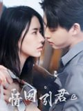【短剧】情网引君（68集全集）李木扬&辛润茜