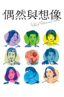 偶然与想象 (2021) 1080p BDRip 内封简繁[百度网盘]