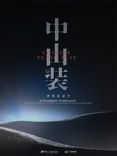 中山装 (2023)