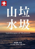 垃圾山水 Landscape of Rubbish (2015)