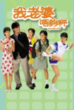 我老婆未满十八岁 (2002) 1080p BDRip 国粤音轨 内封简繁[百度网盘]