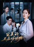 【短剧】完美的不在场证明（51集全集）杨文＆杨雨萌