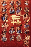 第二十条 (2024) 4K 高码[百度网盘]