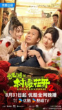 【电视剧】二龙湖·村暖花开2 (2025)全集 张浩 刘萌萌 4K60FPS <strong>HDR10</strong> 