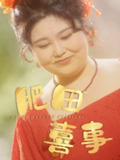 【短剧】肥田喜事（33集全集）周煜枫＆洪乔（洪司杨）