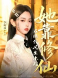 【短剧】她靠修仙在现代风生水起（89集全集）李柯以＆李昱潼