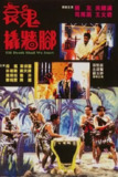 衰鬼撬墙脚 (1990) 1080p修复版 粤语繁中[百度网盘]