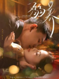 【短剧】溺养（80集全集）李梦然＆夏婧苒