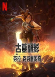 古墓丽影：劳拉·克劳馥传奇（2024）NF 1080p 英日双语 内封简中 S01全[百度网盘]