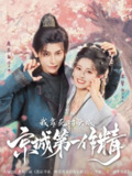 【短剧】我靠死对头成京城第一作精（80集全集）鹿荼白＆左馨