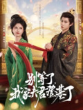 【短剧】别等了我家夫君登基了（76集全集）黄浩雯＆叶鑫鑫（六金yE）