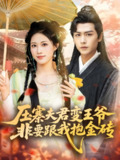 【短剧】压寨夫君变王爷非要跟我抱金砖（69集全集）古风言情·女强·王熳熳&孔德瑞