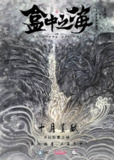 盒中之海（2024）4K 杜比全景声 <strong>B站</strong>付费动漫[百度网盘]