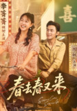 【短剧】春去春又来（72集全集）周航&李菁菁