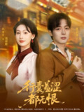 【短剧】行囊羞涩都无恨（59集全集）梁衍帅&白旭含
