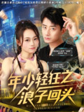【短剧】年少轻狂之浪子回头（78集全集）张诗媛&孙昊