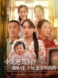 【短剧】小龙崽驾到错换人生不怕全家听我的（85集全集）赵早儿&赵龙