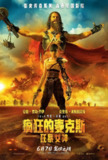 疯狂的麦克斯：狂暴女神（2024）4K SDR 60帧/120帧 高码率 国英双语 内嵌简英[百度网盘]