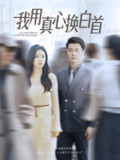 【短剧】我用真心换白首（80集全集）杨航&陈梓豪