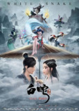 白蛇：缘起（2019）4K SDR 60帧/120帧 高码率[百度网盘]