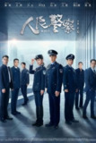 人民警察 (2024) 4K EDR 高码率 S01E01-E13[百度网盘]