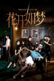 花开如梦 (2024) 4K EDR 高码率 全集[百度网盘]