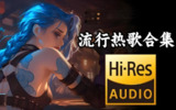 Hi-Res超高品质热门流行单曲好歌合集[百度网盘]