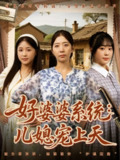 【短剧】好婆婆系统儿媳宠上天（81集全集）秦子怀&秦子轩&李淑兰&孟玥&苏笑