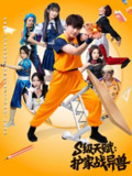 【短剧】S级天赋护家战异兽（80集全集）