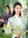 【短剧】科举盛京第一女状元（84集全集）