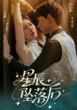 【短剧】星辰坠落后（60集全集）唐治璇&安敏