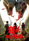 【短剧】猎杀双头怪蟒（40集全集）
