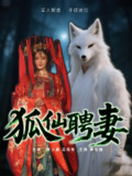 【短剧】狐仙聘妻（30集全集）