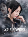 【短剧】又见星鸾起舞时（85集全集）周恒宇&李灼一