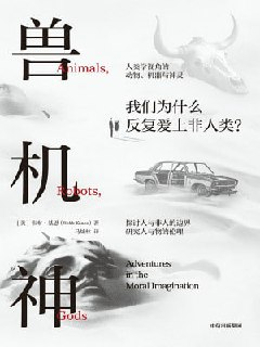 《兽、机、神》（epub）
