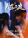 【短剧】月落于庭（70集全集）钱镇基&赵旭安生