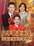 【短剧】八零肥妻重生冷面硬汉被我拿捏了（75集全集）柴昊辰&宋周玲&刘子洋
