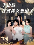 【短剧】下山后我被美女包围了（97集全集）庞立彪&程鑫