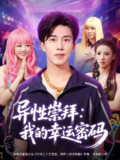 【短剧】异性崇拜我的幸运密码（80集全集）雷馥缦&陆绎方