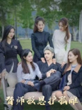 【短剧】雪尽逢青山&替师报恩护孤雌&下山后我被美女包围了（97集全集）
