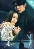 【短剧】错把路灯当月光（40集全集）