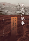 《黑龙江纪事》(epub)[百度网盘]