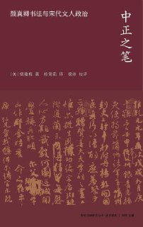 《中正之笔：颜真卿书法与宋代文人政治》(epub)[百度网盘]