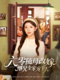 【短剧】六零随母改嫁继兄全家宠上天（55集全集）宋晓&李可乐