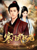【短剧】寒门武状元（80集全集）任笑溪&韩金明