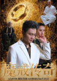 【短剧】魔戒传奇（40集全集）