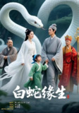 【短剧】白蛇缘生（46集全集）