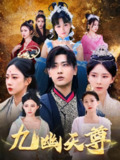 【短剧】九幽天尊&觉醒后从练气废材到万古魔帝（97集全集）宣以豪