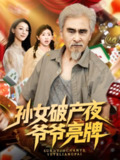 【短剧】孙女破产夜爷爷亮牌（70集全集）刘欣怡