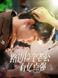 【短剧】路边捡个老公有亿点强（61集全集）唐治璇＆王之遥